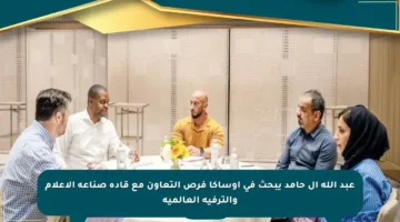 عبد الله آل حامد يبحث في أوساكا فرص التعاون مع قادة صناعة الإعلام والترفيه العالمية